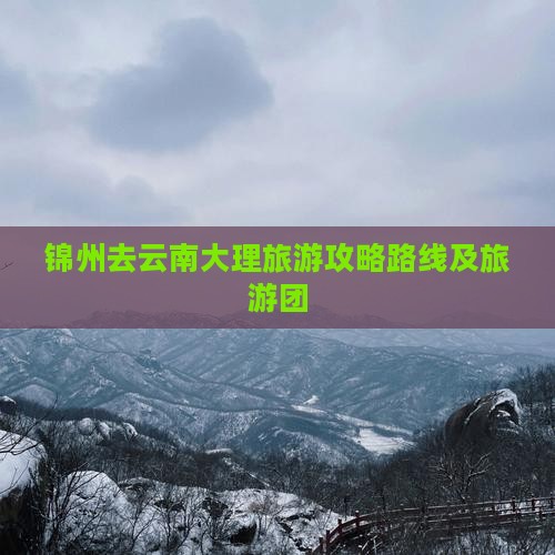 锦州去云南大理旅游