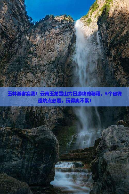 玉林去云南玉龙雪山六日游