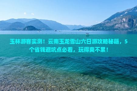 玉林去云南玉龙雪山六日游