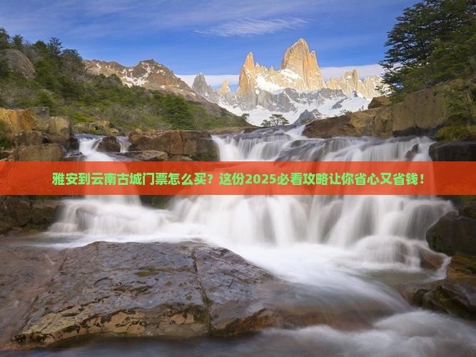 雅安到云南古城门票
