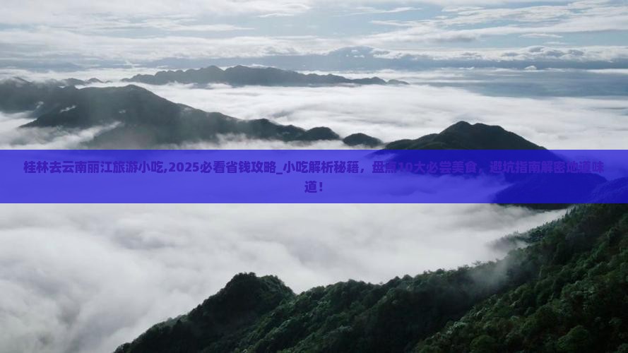 桂林去云南丽江旅游小吃