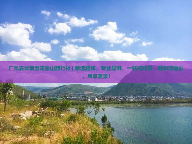 广元去云南玉龙雪山旅行社