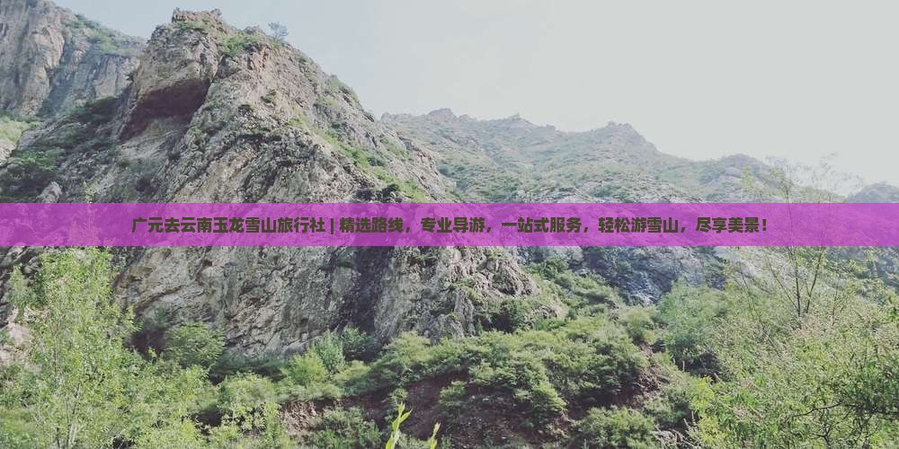 广元去云南玉龙雪山旅行社