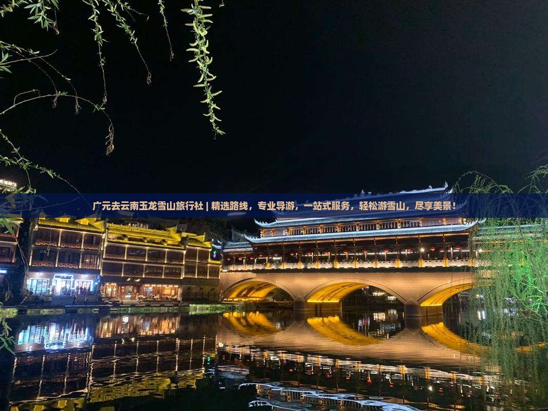 广元去云南玉龙雪山旅行社