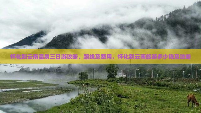 怀化到云南温泉三日游