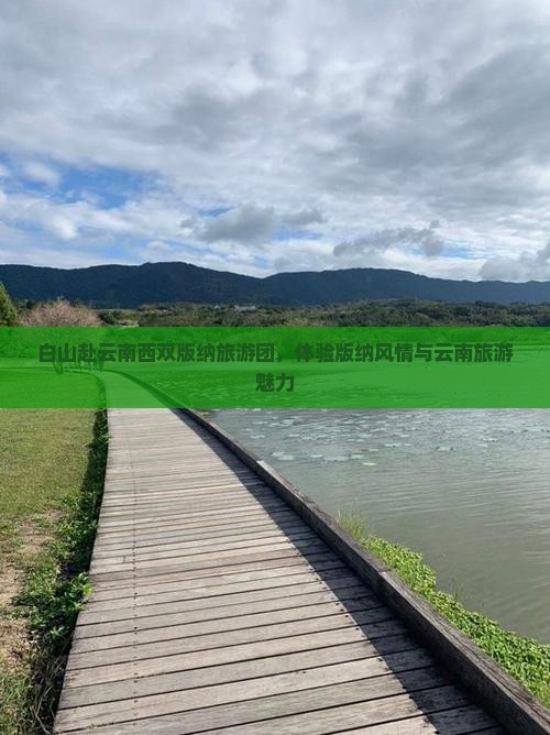 白山去云南西双版纳团体旅游