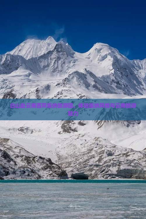 白山去云南西双版纳团体旅游