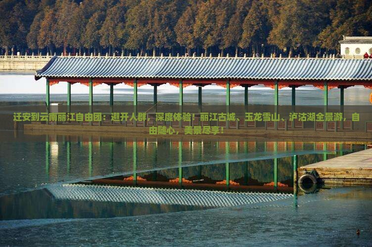 迁安到云南丽江自由团