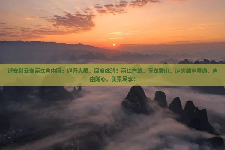 迁安到云南丽江自由团