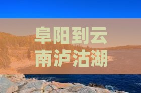 阜阳到云南泸沽湖二日游