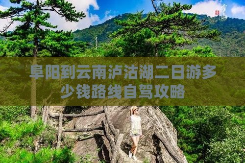 阜阳到云南泸沽湖二日游