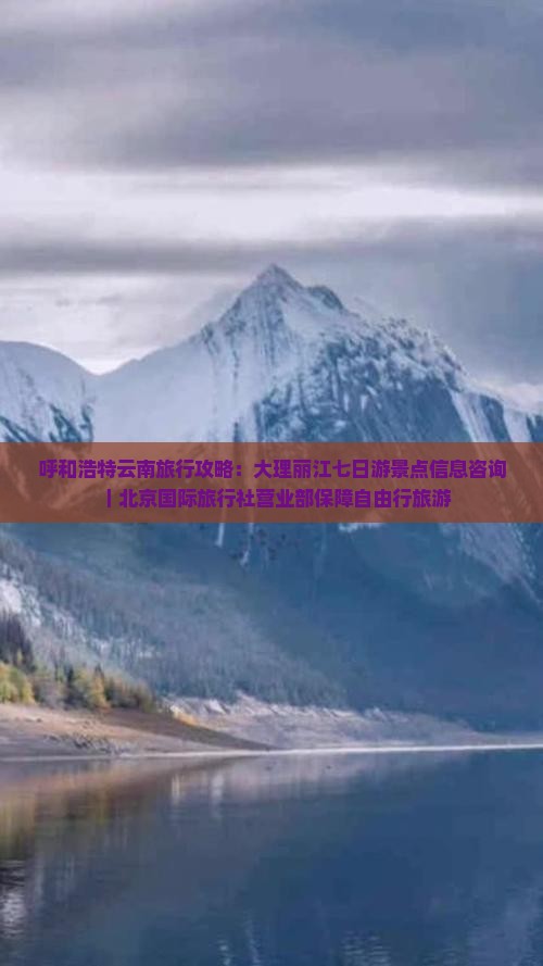 呼和浩特去云南丽江七日游