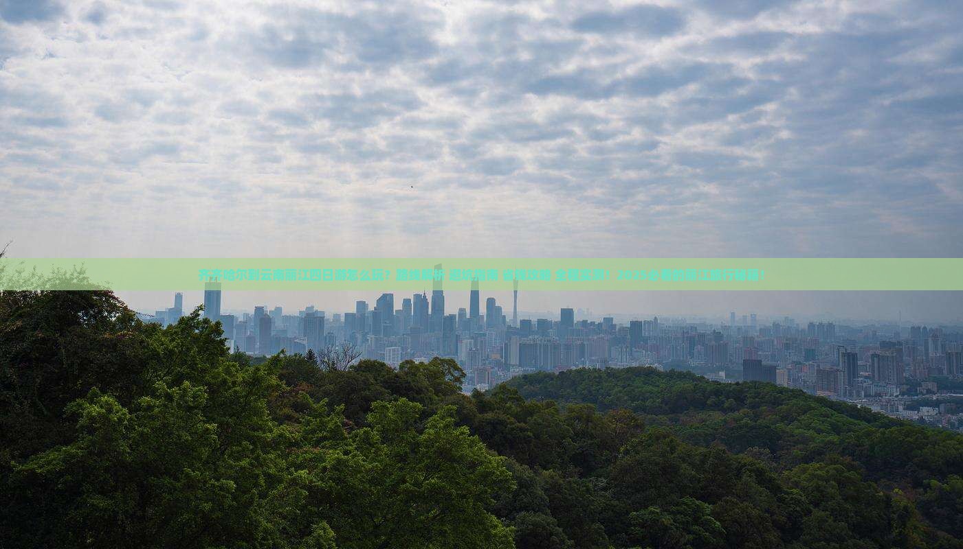 齐齐哈尔到云南丽江四日游