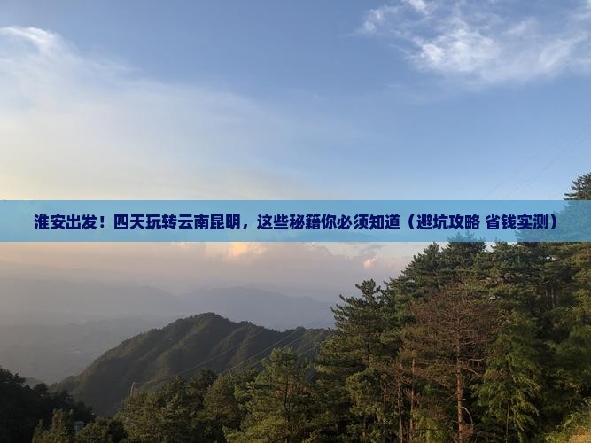 淮安到云南昆明四日游