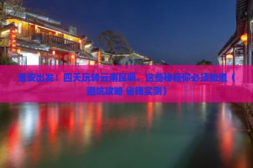 淮安到云南昆明四日游