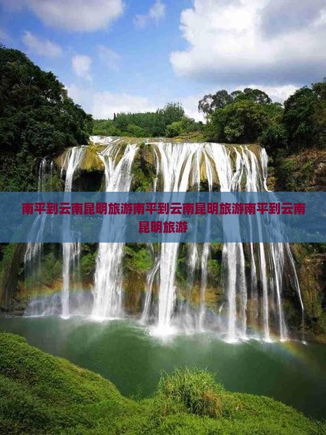 南平到云南昆明旅游