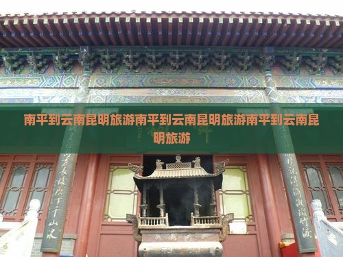南平到云南昆明旅游