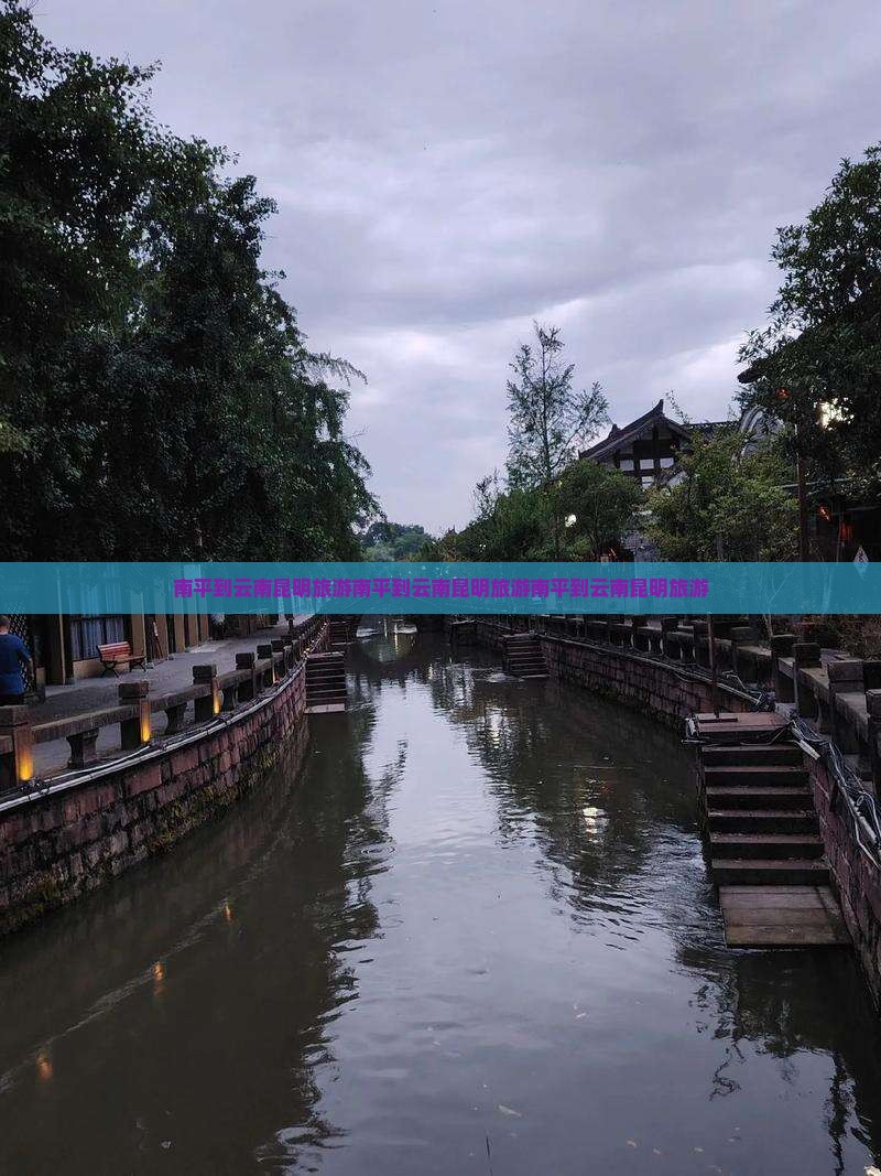 南平到云南昆明旅游