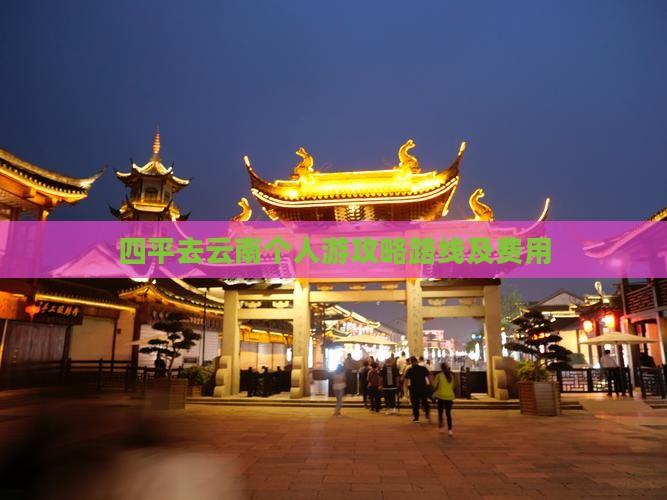 四平去云南个人游