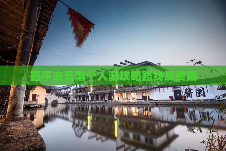 四平去云南个人游