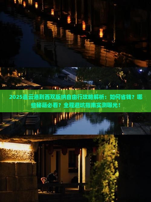 连云港到云南西双版纳自由行