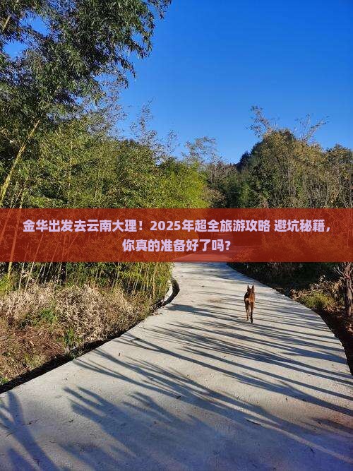 金华去云南大理大型旅游团