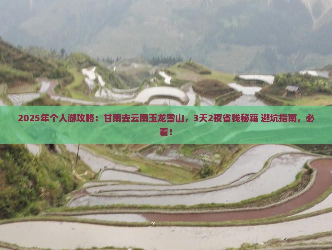 甘南去云南玉龙雪山个人游