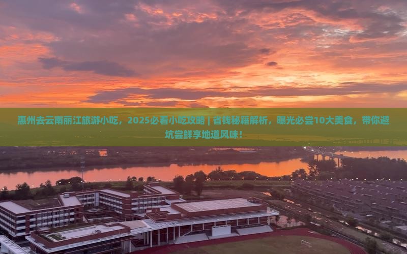 惠州去云南丽江旅游小吃