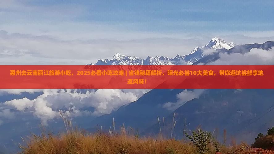 惠州去云南丽江旅游小吃