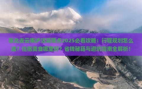 张北去云南泸沽湖景点