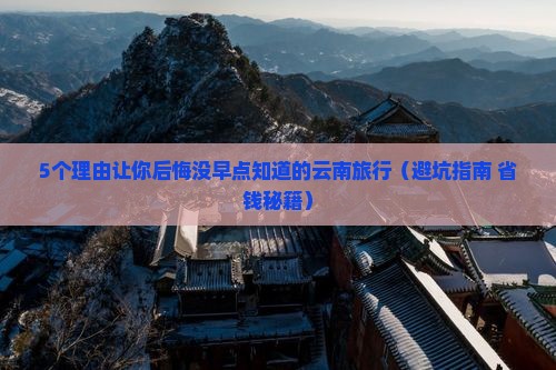 孝感到云南旅行社