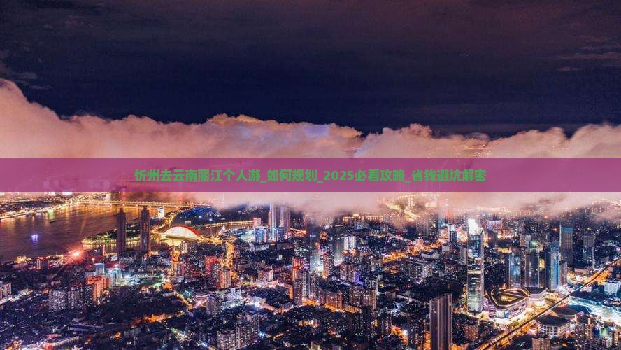 忻州去云南丽江个人游