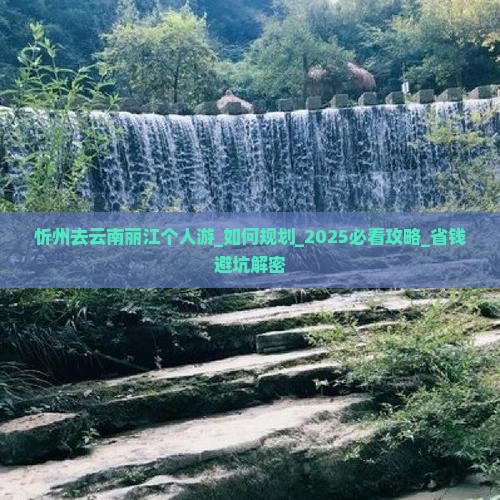 忻州去云南丽江个人游
