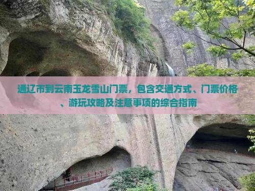 通辽市到云南玉龙雪山门票