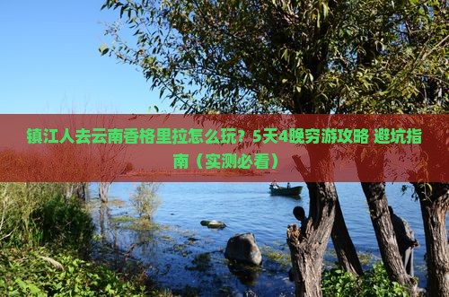 镇江到云南香格里拉团体旅游