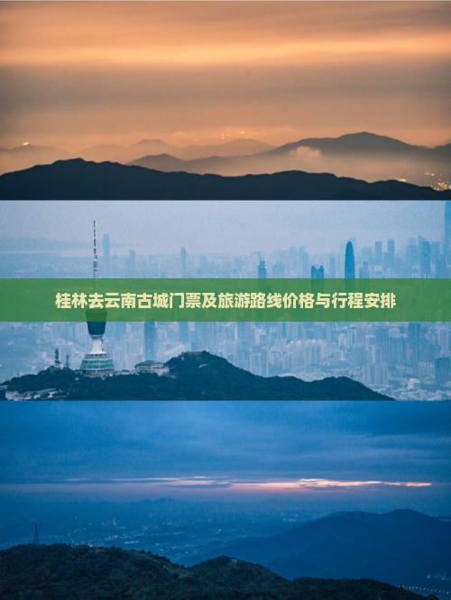 桂林去云南古城门票