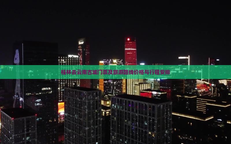 桂林去云南古城门票