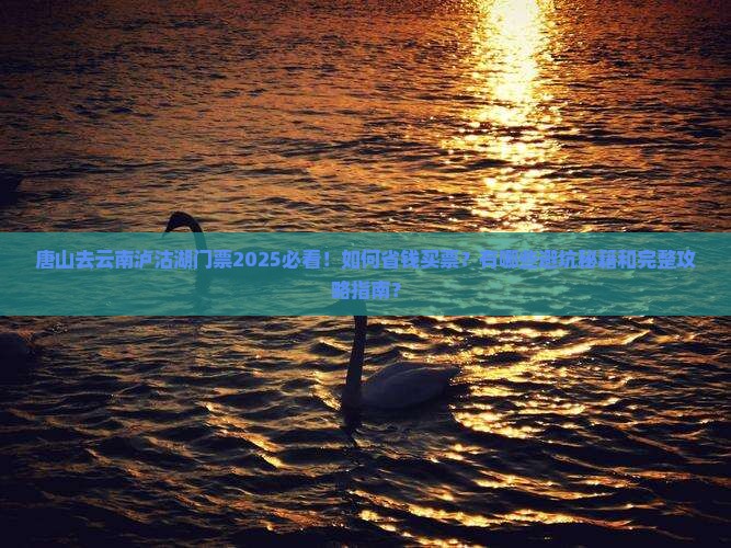 唐山去云南泸沽湖门票
