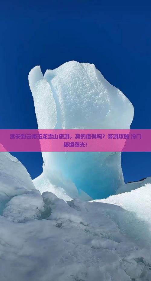 延安到云南玉龙雪山旅游
