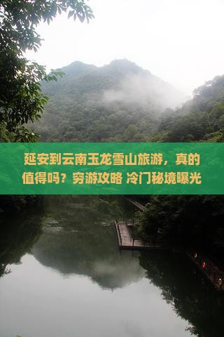 延安到云南玉龙雪山旅游
