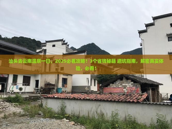 汕头去云南温泉一日