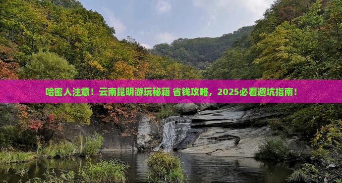 哈密去云南昆明哪里玩