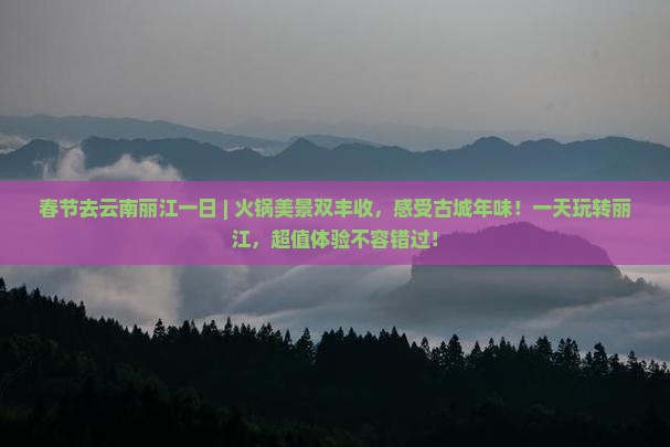 春节去云南丽江一日