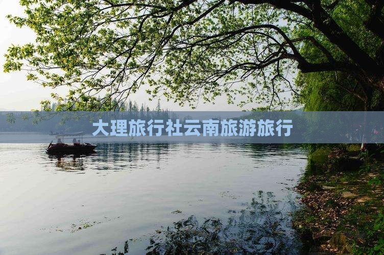 冬天去云南大理旅行社