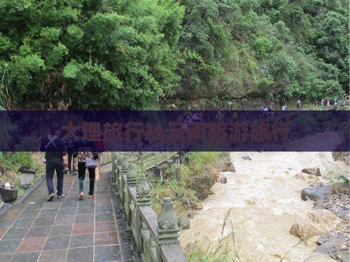 冬天去云南大理旅行社