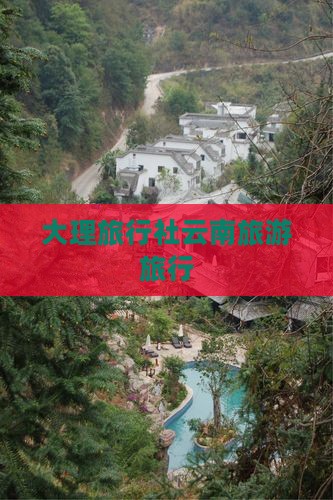 冬天去云南大理旅行社