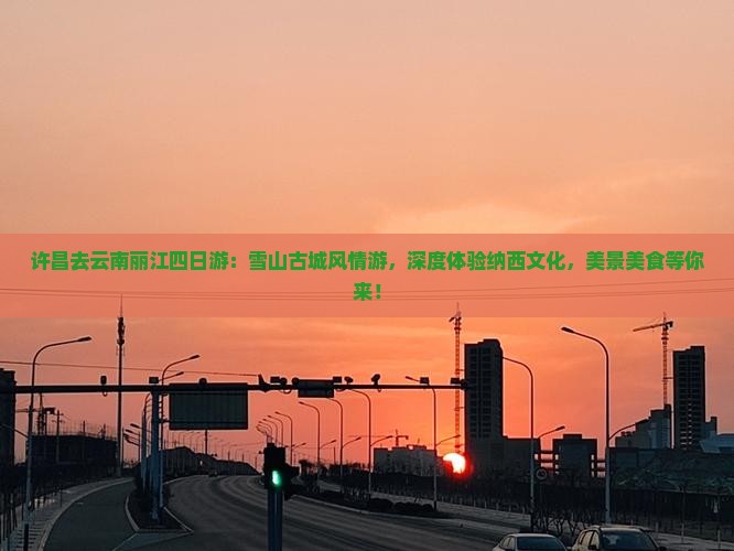 许昌去云南丽江四日游