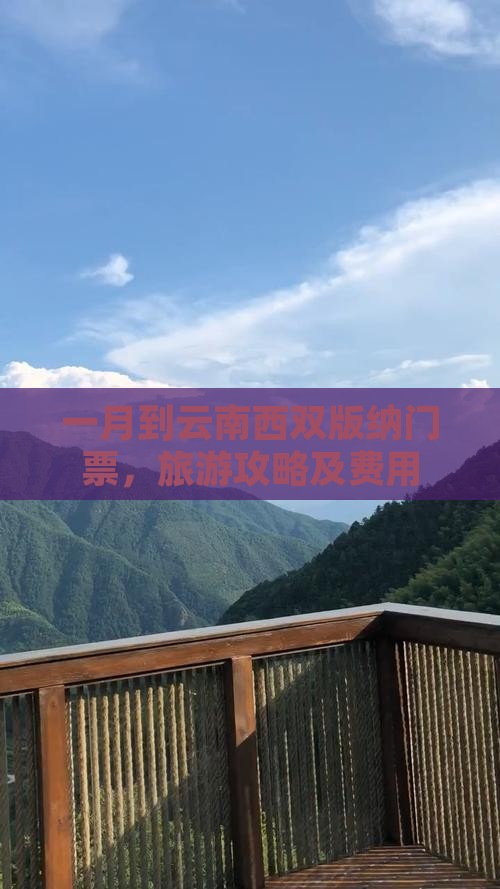 一月到云南西双版纳门票