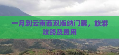 一月到云南西双版纳门票