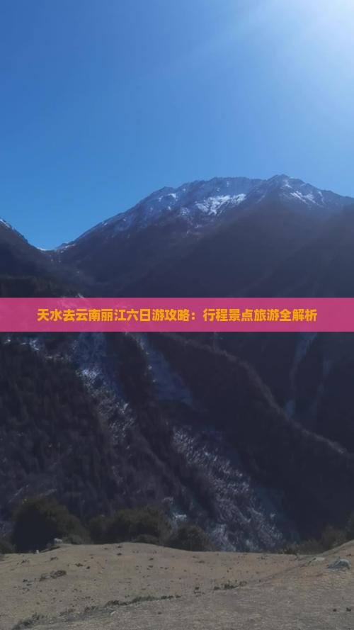 天水去云南丽江六日游